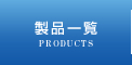 iꗗ - PRODUCTS -