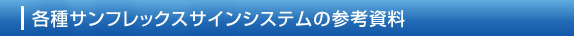 ■各種サンフレックスサインシステムの参考資料
