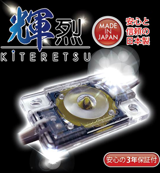 輝烈 -KITERETSU- | MADE IN JAPAN 安心と信頼の日本製 | 安心の3年保証付
