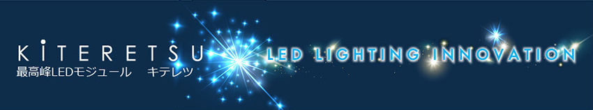 輝烈 KITERETSU - LED Lightning Innovation - 最高峰LEDモジュール キテレツ