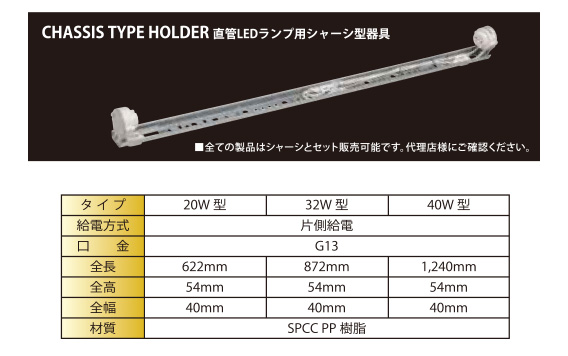 CHASSIS TYPE HOLDER 直管LEDランプ用シャーシ型器具