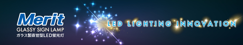 メリット グラッシーサインランプ - 業界初 ガラス製直管型LED蛍光灯