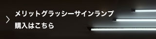 メリットグラッシーサインランプ購入はこちら